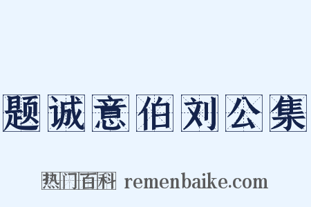题诚意伯刘公集是什么意思的图片